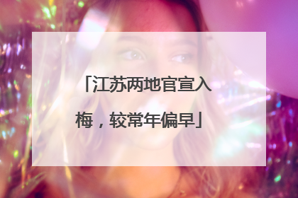 江苏两地官宣入梅，较常年偏早