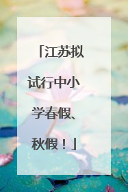 江苏拟试行中小学春假、秋假！