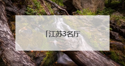 江苏3名厅级干部履新