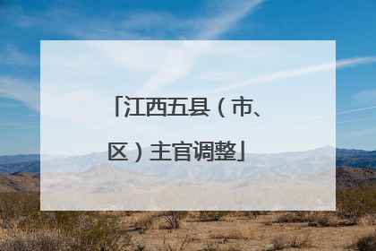 江西五县（市、区）主官调整