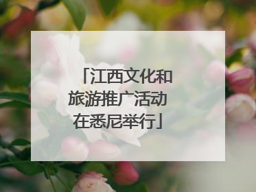 江西文化和旅游推广活动在悉尼举行