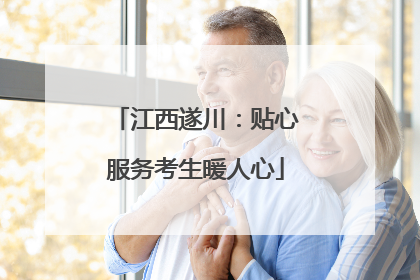 江西遂川：贴心服务考生暖人心