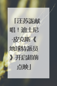汪苏泷献唱！迪士尼·皮克斯《地球特派员》开启超前点映