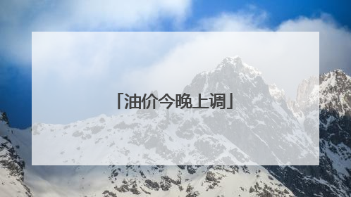 油价今晚上调