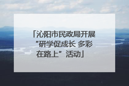 沁阳市民政局开展“研学促成长 多彩在路上”活动