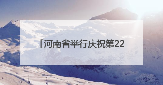 河南省举行庆祝第22个世界献血者日活动
