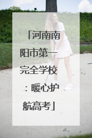 河南南阳市第一完全学校：暖心护航高考