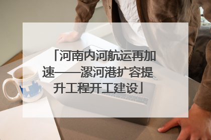 河南内河航运再加速——漯河港扩容提升工程开工建设
