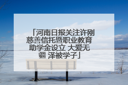 河南日报关注许刚慈善信托暨职业教育助学金设立 大爱无疆 泽被学子