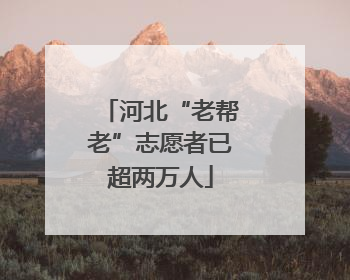 河北“老帮老”志愿者已超两万人