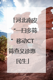 河北南皮“一扫多筛”移动CT筛查义诊惠民生