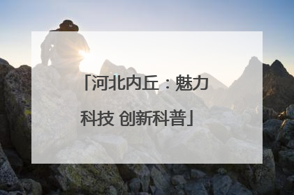 河北内丘：魅力科技 创新科普