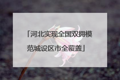 河北实现全国双拥模范城设区市全覆盖