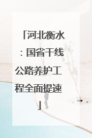 河北衡水：国省干线公路养护工程全面提速