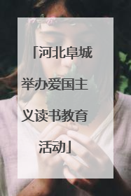河北阜城举办爱国主义读书教育活动