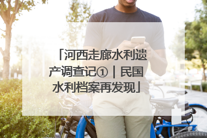 河西走廊水利遗产调查记①｜民国水利档案再发现