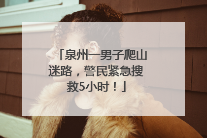 泉州一男子爬山迷路，警民紧急搜救5小时！