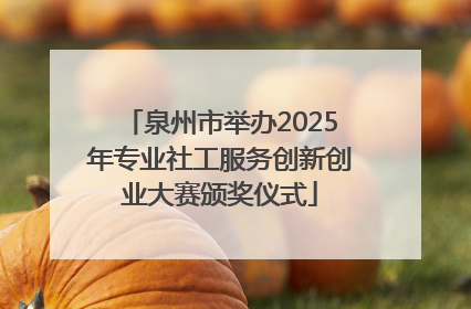 泉州市举办2025年专业社工服务创新创业大赛颁奖仪式