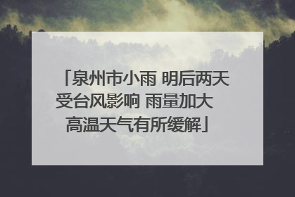 泉州市小雨 明后两天受台风影响 雨量加大 高温天气有所缓解