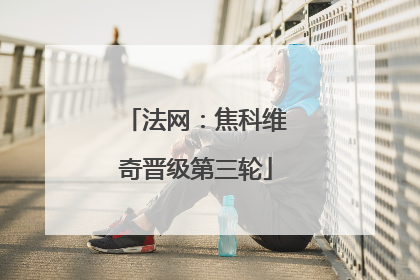 法网：焦科维奇晋级第三轮