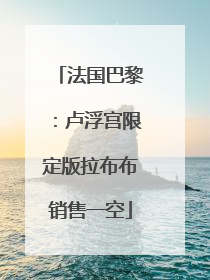 法国巴黎：卢浮宫限定版拉布布销售一空
