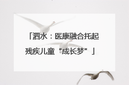 泗水：医康融合托起残疾儿童“成长梦”