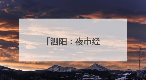 泗阳：夜市经济升温 点亮夏日“烟火气”