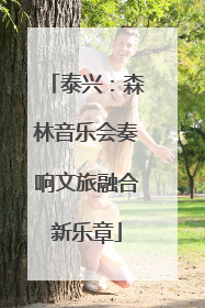 泰兴：森林音乐会奏响文旅融合新乐章