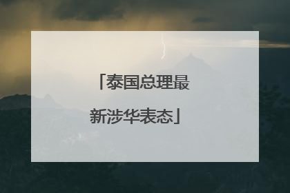 泰国总理最新涉华表态