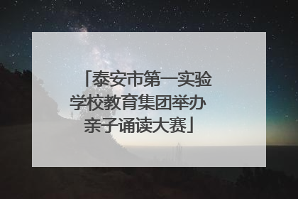 泰安市第一实验学校教育集团举办亲子诵读大赛