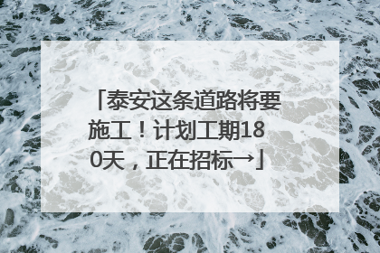 泰安这条道路将要施工！计划工期180天，正在招标→