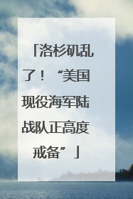 洛杉矶乱了！“美国现役海军陆战队正高度戒备”