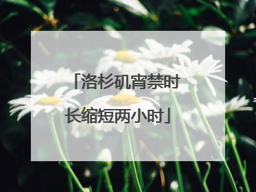 洛杉矶宵禁时长缩短两小时