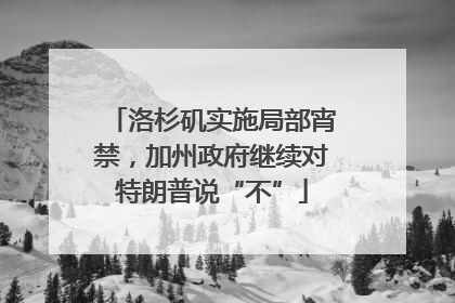 洛杉矶实施局部宵禁，加州政府继续对特朗普说“不”