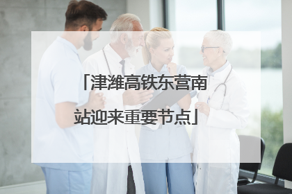 津潍高铁东营南站迎来重要节点
