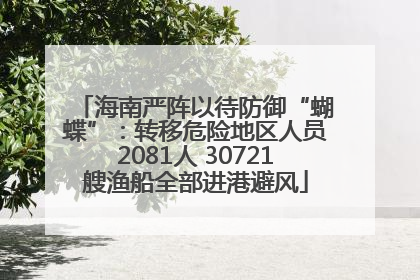 海南严阵以待防御“蝴蝶”：转移危险地区人员2081人 30721艘渔船全部进港避风