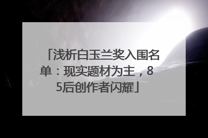 浅析白玉兰奖入围名单：现实题材为主，85后创作者闪耀