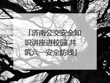济南公交安全知识讲座进校园 共筑六一安全防线