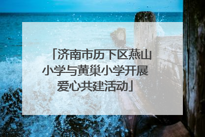 济南市历下区燕山小学与黄巢小学开展爱心共建活动