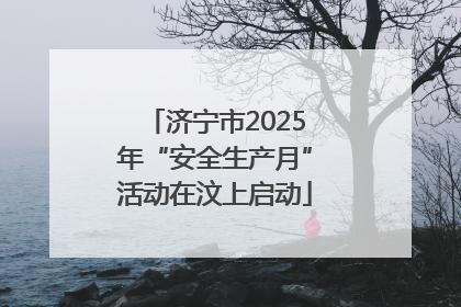 济宁市2025年“安全生产月”活动在汶上启动