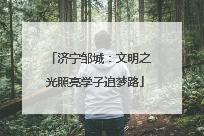 济宁邹城：文明之光照亮学子追梦路