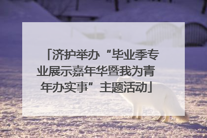济护举办“毕业季专业展示嘉年华暨我为青年办实事”主题活动