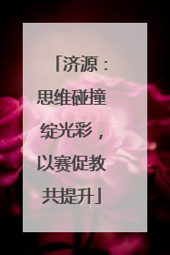 济源：思维碰撞绽光彩，以赛促教共提升
