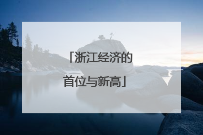 浙江经济的首位与新高