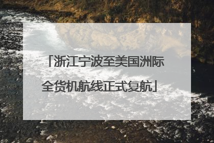 浙江宁波至美国洲际全货机航线正式复航