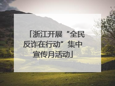 浙江开展“全民反诈在行动”集中宣传月活动