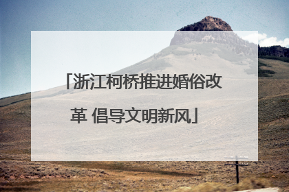 浙江柯桥推进婚俗改革 倡导文明新风