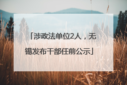 涉政法单位2人，无锡发布干部任前公示