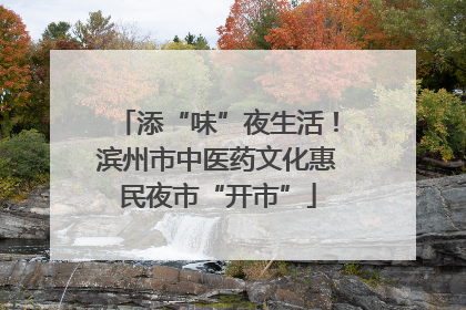添“味”夜生活！滨州市中医药文化惠民夜市“开市”