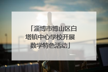 淄博市博山区白塔镇中心学校开展数学特色活动